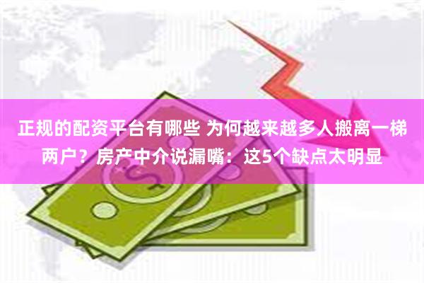 正规的配资平台有哪些 为何越来越多人搬离一梯两户？房产中介说漏嘴：这5个缺点太明显