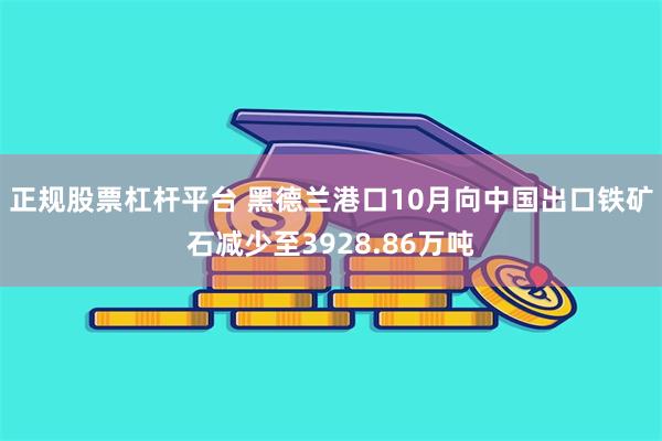 正规股票杠杆平台 黑德兰港口10月向中国出口铁矿石减少至3928.86万吨