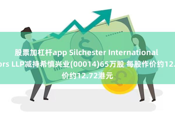 股票加杠杆app Silchester International Investors LLP减持希慎兴业(00014)65万股 每股作价约12.72港元