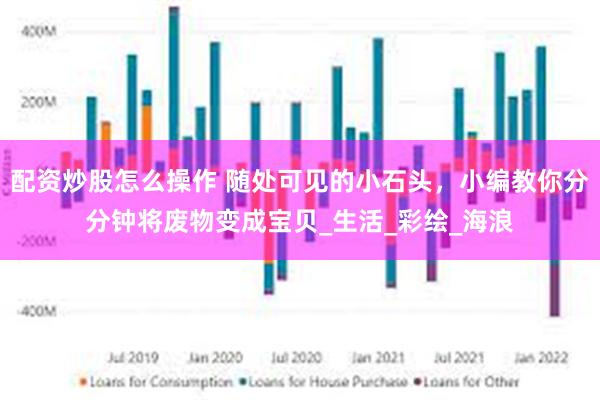 配资炒股怎么操作 随处可见的小石头，小编教你分分钟将废物变成宝贝_生活_彩绘_海浪